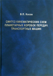 Синтез кинематических систем планетарных коробок передач транспортных машин