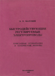 Быстродействующие регулируемые электроприводы. Прикладная оптимизация и технические решения