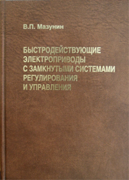 Быстродействующие регулируемые электроприводы с замкнутыми системами регулирования и управления