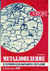 Металловедение и термическая обработка металлов 04/2009