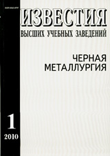 Известия ВУЗов. Черная металлургия 01/2010