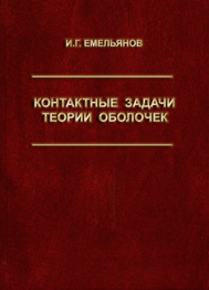 И.Г.Емельянов Контактные задачи теории оболочек