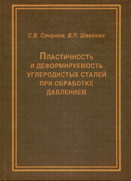 Пластичность и деформируемость углеродистых сталей при обработке давлением