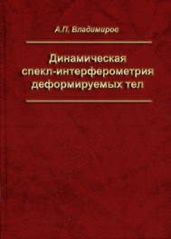 Динамическая спекл-интерферометрия деформируемых тел