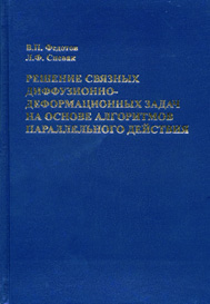 Решение связных диффузионно-деформационных задач на основе алгоритмов параллельного действия