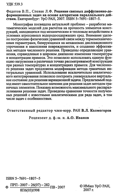 Решение связных диффузионно-деформационных задач на основе алгоритмов параллельного действия