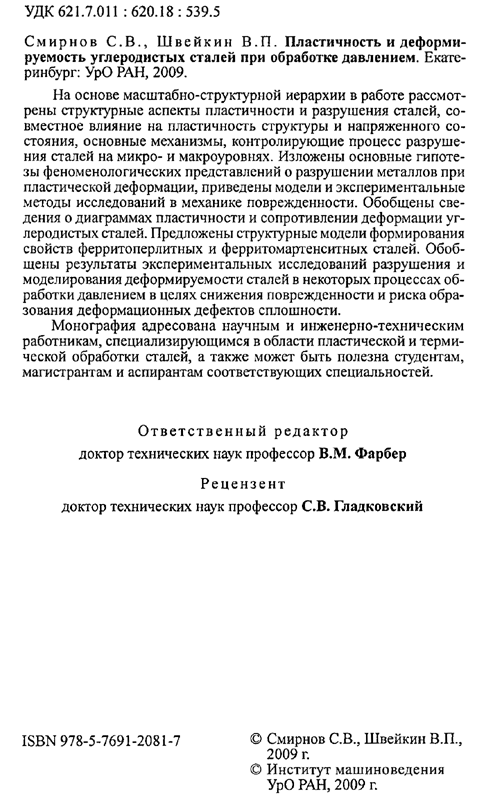 Пластичность и деформируемость углеродистых сталей при обработке давлением