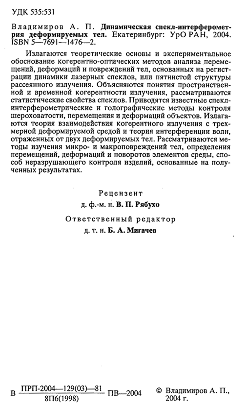 Динамическая спекл-интерферометрия деформируемых тел