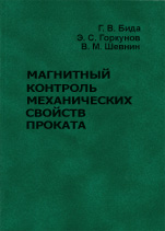 Магнитный контроль механических свойств проката