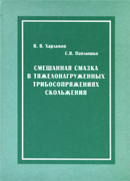 Смешанная смазка в тяжелонагруженных трибосопряжениях скольжения