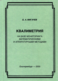 Квалиметрия на базе мониторинга математическими и аппаратурными методами