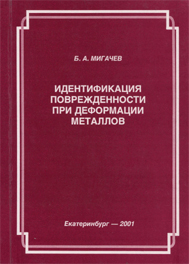 Идентификация поврежденности при деформации металлов