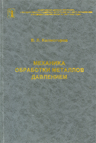 Механика обработки металлов давлением. Учебник для вузов. 2-е изд., перераб. и доп