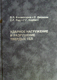 Ударное нагружение и разрушение твердых   тел:  обзор и новая теория. Пер. Е.Е. Верстаковой/