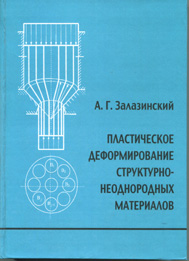 Пластическое деформирование структурно-неоднородных материалов