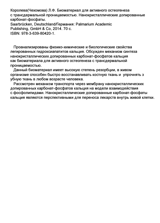 Королева(Чехомова) Л.Ф. Биоматериал для активного остеогенеза с трансдермальной проницаемостью. Нанокристаллические допированные карбонат-фосфаты