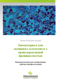 Королева(Чехомова) Л.Ф. Биоматериал для активного остеогенеза с трансдермальной проницаемостью. Нанокристаллические допированные карбонат-фосфаты