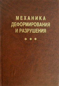 Механика деформирования и разрушения [Сб. науч. трудов]