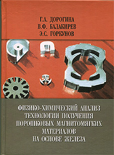 Физико-химический анализ технологии получения порошковых магнитомягких материалов на основе железа