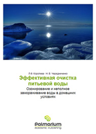 Эффективная очистка питьевой воды. Озонирование и неполное замораживание воды в домашних условиях