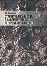 Структура и свойства деформируемых легированных латуней