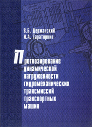 Прогнозирование динамической нагруженности гидромеханических трансмиссий транспортных машин