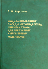 Модифицированные оксиды, оксогидроксид, шпинели хрома для абразивных и пигментных материалов