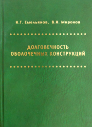 Долговечность оболочечных конструкций