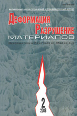 Деформация и разрушение материалов 02/2008