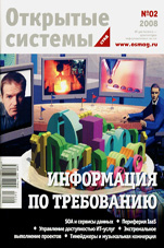 Открытые системы 02/2008