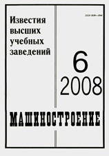 Известия ВУЗов. Машиностроение 06/2008
