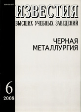 Известия ВУЗов. Черная металлургия 06/2008
