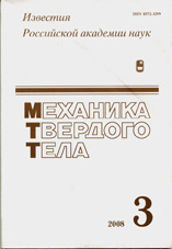 Известия РАН. Механика твердого тела 03/2008