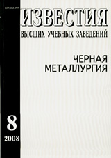 Известия ВУЗов. Черная металлургия 08/2008