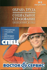 Охрана труда и социальное страхование 08/2008