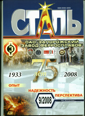 Сталь 09/2008