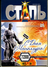 Сталь 07/2008