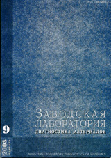 Заводская лаборатория. Диагностика материалов 09/2008