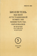 Бюллетень ВАК 05/2008