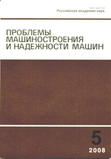 Проблемы машиностроения и надежности машин 05/2008