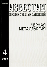 Известия ВУЗов. Черная металлургия 04/2008