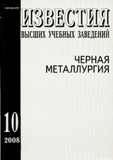 Известия ВУЗов. Черная металлургия 10/2008