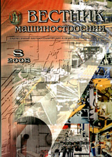 Вестник машиностроения 08/2008