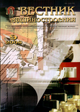 Вестник машиностроения 09/2008