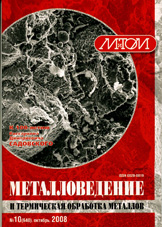 Металловедение и термическая обработка металлов 10/2008
