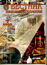 Вестник машиностроения 07/2008