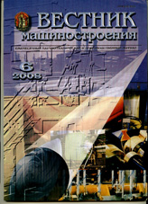 Вестник машиностроения 06/2008