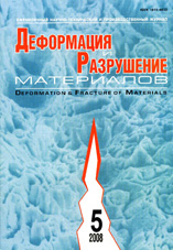 Деформация и разрушение материалов 05/2008