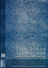 Заводская лаборатория. Диагностика материалов 10/2008