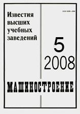 Известия ВУЗов. Машиностроение 05/2008